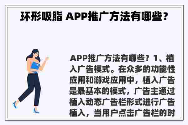 环形吸脂 APP推广方法有哪些？